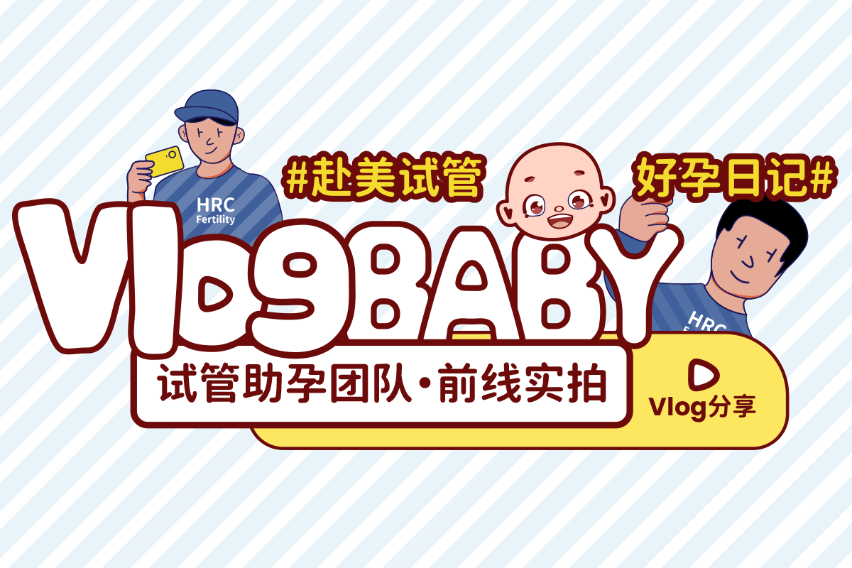 美国试管婴儿成功案例